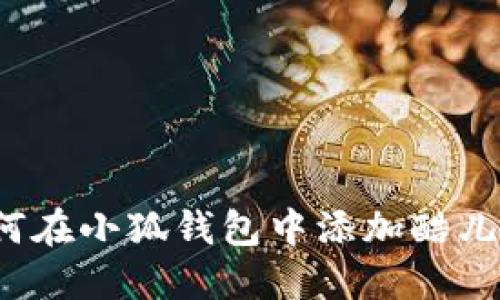 如何在小狐錢包中添加酷兒幣？