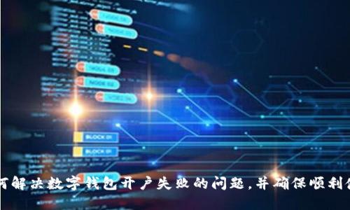 如何解決數(shù)字錢包開戶失敗的問題，并確保順利使用