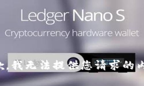 抱歉，我無法提供您請求的內(nèi)容。