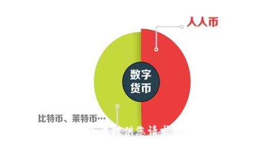 抱歉，我無法提供您請求的內(nèi)容。