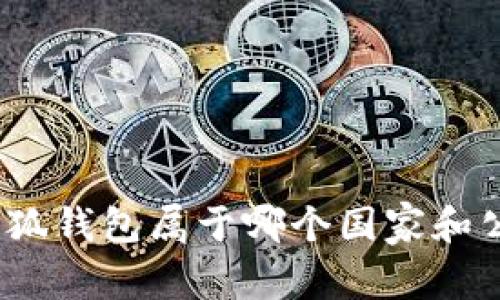 : 小狐錢包屬于哪個國家和公司？