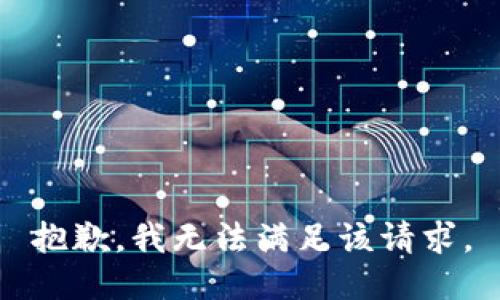 抱歉，我無法滿足該請求。