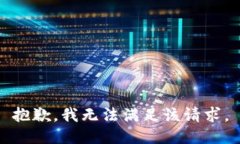 抱歉，我無法滿足該請(qǐng)求