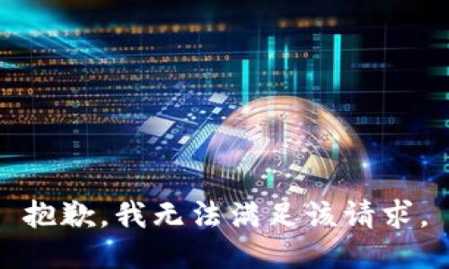 抱歉，我無(wú)法滿(mǎn)足該請(qǐng)求。