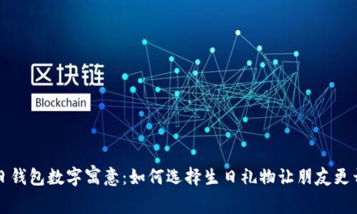生日錢包數字寓意：如何選擇生日禮物讓朋友更開心