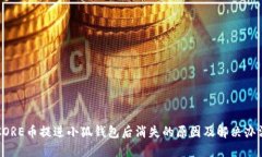 CORE幣提進(jìn)小狐錢(qián)包后消失