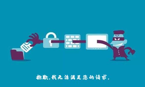 抱歉，我無法滿足您的請求。