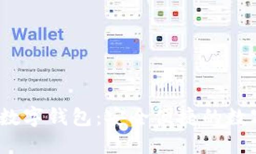  中國(guó)北信源數(shù)字錢(qián)包：安全便捷的數(shù)字支付新時(shí)代