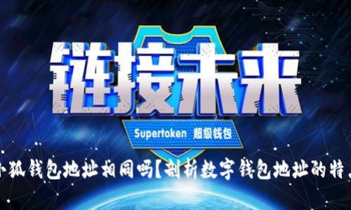 小狐錢包地址相同嗎？剖析數字錢包地址的特點
