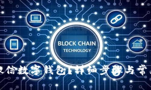如何注銷微信數(shù)字錢包？詳細(xì)步驟與常見問題解答