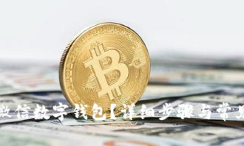 如何注銷微信數(shù)字錢包？詳細(xì)步驟與常見問題解答