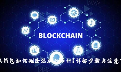 小狐錢包如何刪除添加的幣種？詳解步驟與注意事項