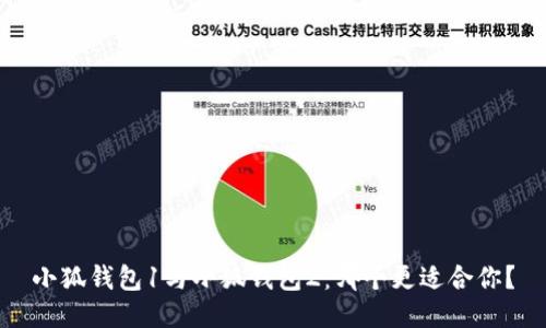 小狐錢包1與小狐錢包2：哪個更適合你？