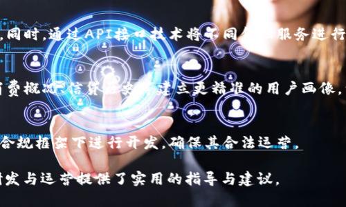 數(shù)字錢包金融研發(fā)：提升支付安全性與便捷性/
數(shù)字錢包, 金融科技, 支付安全/guanjianci

數(shù)字錢包的概念與發(fā)展歷程
數(shù)字錢包，通常被稱為電子錢包或移動錢包，是一種用于存儲用戶財務信息和進行電子交易的在線應用或程序。它使用戶能夠使用智能手機、平板電腦或計算機進行支付，方便快捷地進行購物、轉賬、支付賬單等。數(shù)字錢包的發(fā)展可以追溯到20世紀90年代，但隨著智能手機的普及以及移動互聯(lián)網(wǎng)的快速發(fā)展，其應用及普及度大幅提升。

最早的數(shù)字錢包是一些簡單的在線支付解決方案，如PayPal等。隨著技術的進步，越來越多的金融機構和科技巨頭開始進入這一領域，推出自己的數(shù)字錢包產品，例如Apple Pay、Google Wallet及支付寶、微信支付等。近年來，數(shù)字錢包不僅限于支付功能，還逐漸擴展到理財、借貸等多個金融服務，成為現(xiàn)代金融生態(tài)系統(tǒng)中不可或缺的一部分。

數(shù)字錢包金融研發(fā)的核心技術
數(shù)字錢包的研發(fā)涉及多種技術與領域，包括信息安全技術、區(qū)塊鏈技術、用戶體驗設計等。以下將對這些核心技術進行深入探討。

h4信息安全技術/h4
在數(shù)字錢包的金融研發(fā)中，信息安全至關重要。數(shù)字錢包通常涉及敏感的用戶財務信息，包括信用卡號碼、銀行賬戶信息等。因此，確保信息的安全性是重中之重?，F(xiàn)今主要的信息安全技術包括數(shù)據(jù)加密技術、身份認證技術和安全通信協(xié)議等。

數(shù)據(jù)加密技術是保護用戶敏感信息的一種有效手段，通過將數(shù)據(jù)轉換為不可識別的形式，避免數(shù)據(jù)在傳輸過程中被惡意攻擊者截獲。常見的加密標準有AES（高級加密標準）和RSA（RSA加密算法）。身份認證技術則旨在確保使用者的身份真實可信，常用的方式有生物識別（如指紋識別、面部識別）、雙因素認證等。安全通信協(xié)議如SSL/TLS則用于保護用戶與金融服務提供商之間的信息傳輸，確保數(shù)據(jù)的完整性與保密性。

h4區(qū)塊鏈技術/h4
區(qū)塊鏈作為一種去中心化的數(shù)據(jù)庫技術，正逐漸在數(shù)字錢包領域展現(xiàn)出其優(yōu)勢。其核心優(yōu)勢在于透明性、不可篡改性和追溯性。通過利用區(qū)塊鏈技術，數(shù)字錢包可以實現(xiàn)更高的交易安全性和效率。例如，使用區(qū)塊鏈完成跨境支付時，交易過程中的中介環(huán)節(jié)被大幅減少，從而降低了交易成本，并縮短了交易時間。

此外，區(qū)塊鏈技術可以為用戶提供更好的隱私保護。通過加密和去中心化，用戶的個人信息不再集中在一個中心服務器上，降低了數(shù)據(jù)泄漏的風險。此外，智能合約的應用也為數(shù)字錢包的金融服務提供了更好的實現(xiàn)方式，能夠自動執(zhí)行交易條件，提升操作效率。

h4用戶體驗設計/h4
在數(shù)字錢包的成功研發(fā)中，良好的用戶體驗設計是不可忽視的因素?，F(xiàn)代用戶對于支付工具的便捷性、友好性和易用性有著較高的期待，因此，數(shù)字錢包的界面設計、操作流程和功能設置都需要充分考慮用戶的需求及習慣。

在用戶體驗設計中，首先要關注界面的簡潔性。復雜的界面可能會導致用戶的使用障礙，因此要確保信息的有效展示，并減少用戶在操作過程中的思考負擔。其次，操作流程的合理性也非常重要。用戶能夠輕松找到所需功能，從而減少支付時間。此外，用戶反饋的機制也是提升用戶體驗的重要部分，及時收集和分析用戶意見，有助于不斷產品。

數(shù)字錢包的市場現(xiàn)狀與未來趨勢
近年來，數(shù)字錢包市場的規(guī)模持續(xù)擴大。根據(jù)市場研究公司Statista的數(shù)據(jù)，預計到2025年，全球數(shù)字錢包用戶將超過20億人。隨著電子商務、移動支付的普及，以及消費者對便捷、安全支付需求的提升，數(shù)字錢包的市場前景廣闊。

未來，數(shù)字錢包的發(fā)展將會體現(xiàn)以下幾個趨勢：

h4多元化服務/h4
數(shù)字錢包正在從單純的支付工具向綜合金融服務平臺轉型。未來的數(shù)字錢包將不僅提供支付服務，還將加入理財、投資、借貸等多個金融服務。在滿足用戶支付需求的同時，增加用戶粘性，提升用戶的整體體驗。

h4AI與大數(shù)據(jù)的應用/h4
通過人工智能與大數(shù)據(jù)技術，數(shù)字錢包可以實現(xiàn)更智能的服務。例如，通過用戶的消費習慣和行為分析，數(shù)字錢包可以為用戶提供個性化的推薦、消費提醒及預算管理等服務，從而提升用戶的使用體驗，并增加用戶留存率。

h4跨境支付的便利性/h4
隨著全球貿易的日益頻繁，跨境支付的便利性將成為數(shù)字錢包的重要升級方向。通過引入?yún)^(qū)塊鏈等新技術，數(shù)字錢包能夠簡化跨境支付流程，降低手續(xù)費，縮短交易時間，利于用戶進行國際貿易與消費。

深度探討問題一：數(shù)字錢包如何提高支付安全性？
在當今數(shù)字化迅速發(fā)展的時代，支付安全性的問題愈發(fā)凸顯，尤其是在涉及財務交易的數(shù)字錢包上。如何提高支付安全性已成為數(shù)字錢包研發(fā)中的重大課題。以下是幾個主要策略：

h4安全技術的實施/h4
首先，數(shù)字錢包的安全技術必須強化。例如使用數(shù)據(jù)加密，確保用戶的個人信息和交易數(shù)據(jù)在傳輸和存儲過程中的安全。采用動態(tài)令牌生成在用戶進行支付時，每次生成一個新密碼，便大大增加了信息泄露的難度。此外，數(shù)字錢包必須集成多因素認證機制，不僅通過密碼，還需采用指紋或面部識別等生物特征進行身份驗證，從而確保只有合法用戶能夠進行交易。

h4實時監(jiān)控與風險評估/h4
其次，數(shù)字錢包研發(fā)還需建立實時交易監(jiān)控與評估系統(tǒng)。借助先進的人工智能技術，通過對用戶交易行為進行學習和分析，能夠識別異常交易行為并進行實時警報，阻止?jié)撛诘钠墼p行為。此外，通過大數(shù)據(jù)分析，能夠對用戶的風險等級進行評估，根據(jù)風險等級自動調整安全策略，用戶的支付體驗。

h4用戶教育與安全意識/h4
最后，提升用戶的安全意識同樣重要。數(shù)字錢包運營方應定期發(fā)布安全使用指南，提醒用戶不要輕信陌生鏈接、公共Wi-Fi環(huán)境下不進行重要交易等。通過提升用戶的安全意識，能夠在根本上降低泄露和欺詐的風險。

深度探討問題二：區(qū)塊鏈技術在數(shù)字錢包中的應用效果如何？
區(qū)塊鏈技術性能高效去中心化、透明可追溯的特性使得其在數(shù)字錢包應用中具備了許多創(chuàng)新效果。

h4透明性提升信任度/h4
區(qū)塊鏈提供了不可篡改的交易記錄，所有的交易信息都記錄在區(qū)塊鏈上，所有參與者都能訪問與驗證。這種透明性將大大提升用戶對數(shù)字錢包的信任度，用戶無須擔心財務記錄被篡改或隱藏，從而增強用戶的使用信心，促進數(shù)字錢包的普及。

h4降低成本與提高效率/h4
傳統(tǒng)支付系統(tǒng)通常需要多方中介進行交易處理，而區(qū)塊鏈可以直接進行點對點轉賬，減少中介環(huán)節(jié)，從而降低交易成本，縮短交易時間。例如，在跨境支付時，通過區(qū)塊鏈技術，交易可在幾分鐘內完成，而傳統(tǒng)方式可能需要幾天的時間。這種高效性，是數(shù)字錢包在國際支付領域能夠更具競爭力的關鍵因素。

h4增強安全性與隱私保護/h4
另外，區(qū)塊鏈為用戶提供更高的隱私保護。由于數(shù)據(jù)分布在去中心化的節(jié)點中，用戶的個人信息不再集中于一處，降低了被大規(guī)模數(shù)據(jù)泄露的風險。此外，借助區(qū)塊鏈的智能合約，可以在滿足特定條件下自動執(zhí)行交易，避免手動操作可能帶來的錯誤。

深度探討問題三：用戶體驗設計在數(shù)字錢包中如何實施？
數(shù)字錢包的成功離不開用戶體驗設計的支持，優(yōu)質的用戶體驗可以提升用戶粘性，促進用戶的持續(xù)使用。

h4簡潔的界面設計/h4
用戶體驗的第一步是界面的簡潔設計。數(shù)字錢包的界面應該易于導航，功能分布合理，并能夠快速找到所需服務?？梢岳脠D標、色彩等手段，使界面既美觀又不失功能性，避免讓用戶因冗雜的功能設計產生使用障礙。

h4流暢的操作流程/h4
在操作流程方面，應該盡可能減少用戶在不同操作之間的切換，確保交易流暢。用戶在進行支付、轉賬等操作時，流程應清晰簡潔，讓每一個步驟都清楚明了，并能夠實時反饋操作結果。用戶遇到問題時，提供快速的指導與幫助，及時解決用戶的疑問。

h4持續(xù)的用戶反饋機制/h4
此外，建立完善的用戶反饋機制十分重要，運營方應收集用戶的使用體驗、意見與建議，通過數(shù)據(jù)分析持續(xù)改進產品。在使用數(shù)據(jù)分析與用戶反饋的基礎上，不斷功能，迭代產品設計，使之更符合用戶的實際需求。

深度探討問題四：未來數(shù)字錢包與傳統(tǒng)金融工具的結合會如何發(fā)展？
隨著科技的發(fā)展，數(shù)字錢包的應用將不斷推陳出新，預計未來數(shù)字錢包與傳統(tǒng)金融工具的結合會朝著幾個方向發(fā)展。

h4金融工具的集成與互聯(lián)/h4
傳統(tǒng)金融工具如銀行賬戶、信用卡等正在逐漸向數(shù)字化轉型。數(shù)字錢包將與這些金融工具形成深度集成，例如用戶可在數(shù)字錢包中直接管理銀行卡和消費記錄，實現(xiàn)更加便捷的財務管理。同時，通過API接口技術將不同金融服務進行互聯(lián)，實現(xiàn)不同平臺間的數(shù)據(jù)無縫交互，提升用戶的使用體驗。

h4服務的個性化與智能化/h4
未來，數(shù)字錢包將越來越注重用戶個性化的需求，通過分析用戶的消費行為與金融需求，提供定制化的金融服務和產品推薦，實現(xiàn)智能化的財務管理。此種服務的個性化可以基于用戶的消費概況、信貸歷史等建立更精準的用戶畫像，滿足用戶的金融需求。

h4標準化與合規(guī)性/h4
隨著數(shù)字錢包市場的快速增長，監(jiān)管機構將會加強對該領域的規(guī)范與管理，未來數(shù)字錢包研發(fā)不僅要考慮用戶體驗與技術實現(xiàn)，更需要遵守相關的法律法規(guī)。未來的數(shù)字錢包產品需要在合規(guī)框架下進行開發(fā)，確保其合法運營。

以上就是對“數(shù)字錢包金融研發(fā)”這一主題的詳細探討，包括數(shù)字錢包的概念發(fā)展、核心技術市場現(xiàn)狀及未來趨勢，并針對幾個關鍵問題進行了深入分析。同時，這些內容也為數(shù)字錢包的研發(fā)與運營提供了實用的指導與建議。