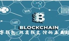 數字錢包：雙離線支付的