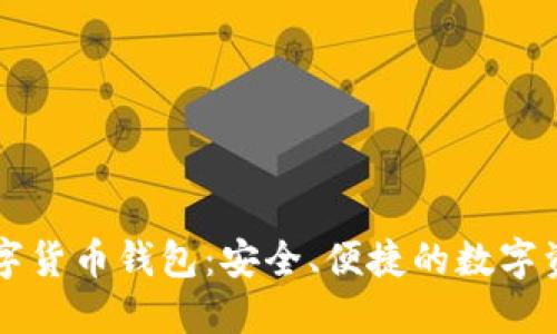 堅(jiān)果手機(jī)數(shù)字貨幣錢包：安全、便捷的數(shù)字資產(chǎn)管理利器