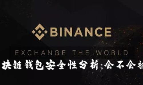 : 區(qū)塊鏈錢包安全性分析：會不會被盜？