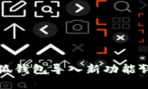 小狐錢包導入新功能詳解