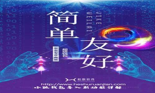 小狐錢包導入新功能詳解