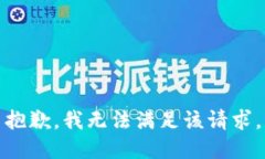 抱歉，我無法滿足該請求