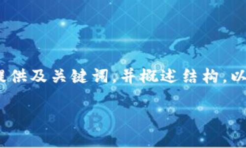 提示：由于篇幅限制，我將為您提供及關(guān)鍵詞，并概述結(jié)構(gòu)。以下是對(duì)您需求的部分內(nèi)容示范。

小狐錢包版本升級(jí)指南