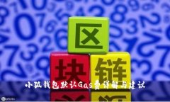 小狐錢(qián)包默認(rèn)Gas費(fèi)詳解與