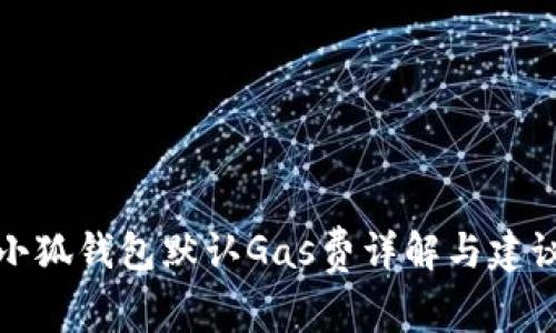 小狐錢包默認Gas費詳解與建議