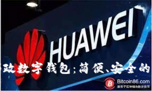 深圳中國(guó)郵政數(shù)字錢包：簡(jiǎn)便、安全的支付新選擇