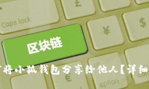 如何將小狐錢包分享給他人？詳細(xì)指南