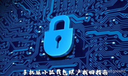 
手機(jī)版小狐錢(qián)包賬戶找回指南