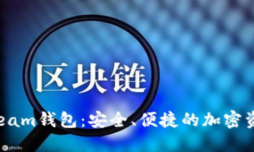  數(shù)字貨幣Beam錢包：安全、便捷的加密資產(chǎn)管理工具