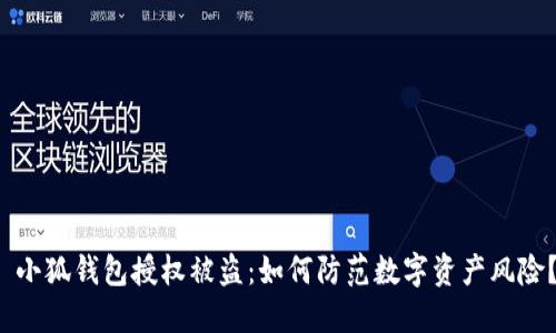  小狐錢包授權(quán)被盜：如何防范數(shù)字資產(chǎn)風(fēng)險？