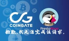抱歉，我無法完成該請求