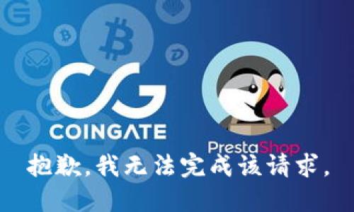 抱歉，我無法完成該請求。