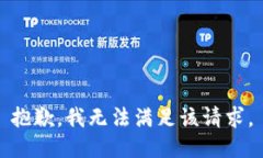 抱歉，我無(wú)法滿足該請(qǐng)求