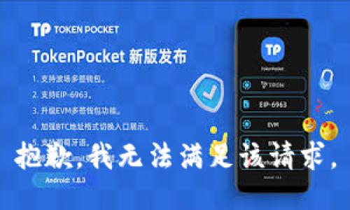 抱歉，我無(wú)法滿足該請(qǐng)求。