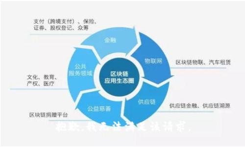 抱歉，我無(wú)法滿足該請(qǐng)求。