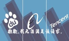 抱歉，我無法滿足該請求