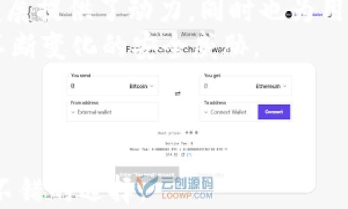 
小狐錢包是否支持中文?功能與使用指南

關(guān)鍵詞
小狐錢包, 中文支持, 錢包功能

詳細(xì)介紹

隨著數(shù)字貨幣的快速發(fā)展，各類數(shù)字錢包應(yīng)運(yùn)而生，用戶的需求也越來(lái)越高。小狐錢包作為一種新的數(shù)字貨幣錢包，憑借其簡(jiǎn)單便捷的操作逐漸受到用戶的青睞。而在全球范圍內(nèi)，尤其是中文用戶的需求逐漸增多，用戶們不禁開(kāi)始關(guān)注：小狐錢包支持中文嗎？本文將深入探討小狐錢包的功能及其對(duì)中文的支持情況。

小狐錢包簡(jiǎn)介
小狐錢包是一個(gè)專注于數(shù)字資產(chǎn)管理的移動(dòng)端應(yīng)用，其主要功能包括數(shù)字貨幣存儲(chǔ)、交易、以及資產(chǎn)管理等。它不僅提供了便捷的資產(chǎn)管理工具，同時(shí)也為用戶提供了安全的保障。小狐錢包的界面設(shè)計(jì)簡(jiǎn)潔友好，旨在幫助用戶快速上手，尤其對(duì)于新手用戶來(lái)說(shuō)非常友好。

小狐錢包的中文支持情況
經(jīng)過(guò)實(shí)際使用與測(cè)試，小狐錢包目前已全面支持中文。在用戶界面的設(shè)計(jì)中，所有功能選項(xiàng)、操作指引均可在中文環(huán)境中清晰顯示。這一功能極大地方便了以中文為母語(yǔ)的用戶，無(wú)論是在創(chuàng)建錢包、進(jìn)行交易，還是在查看資產(chǎn)狀況時(shí)，用戶都能輕松理解操作內(nèi)容。此外，小狐錢包在其幫助與客服部分也提供了中文服務(wù)。這種中文支持不僅提升了用戶體驗(yàn)，還擴(kuò)大了其在中文市場(chǎng)的用戶群體。

小狐錢包的主要功能
小狐錢包的功能涉及多個(gè)方面，主要包括錢包創(chuàng)建、資產(chǎn)管理、交易功能等。以下是主要功能介紹：
ul
    listrong錢包創(chuàng)建：/strong用戶可以通過(guò)幾步簡(jiǎn)單的指導(dǎo)創(chuàng)建自己的錢包，系統(tǒng)會(huì)生成二維碼，方便用戶進(jìn)行資產(chǎn)的接收與發(fā)送。/li
    listrong資產(chǎn)管理：/strong小狐錢包允許用戶隨時(shí)查看其數(shù)字資產(chǎn)的實(shí)時(shí)狀況，包括資產(chǎn)總額、各類資產(chǎn)分布等信息，用戶界面直觀，功能明了。/li
    listrong數(shù)字貨幣交易：/strong用戶可以通過(guò)小狐錢包進(jìn)行數(shù)字貨幣之間的轉(zhuǎn)換與交易，支持多種主流貨幣再次保證用戶的交易靈活性。/li
    listrong安全性：/strong小狐錢包在安全性上也下了不少功夫。它采用了多重加密技術(shù)，確保用戶的資產(chǎn)安全。/li
    listrong社區(qū)與資訊：/strong小狐錢包提供了數(shù)字貨幣的最新動(dòng)態(tài)與市場(chǎng)趨勢(shì)，用戶能夠通過(guò)錢包掌握最新的市場(chǎng)信息，從而更好地進(jìn)行投資決策。/li
/ul

相關(guān)問(wèn)題探討

1. 小狐錢包的安全性如何？
在使用數(shù)字貨幣時(shí)，安全性無(wú)疑是每個(gè)用戶最關(guān)心的問(wèn)題。小狐錢包采用多重安全措施來(lái)保護(hù)用戶的資產(chǎn)。首先，錢包采用了行業(yè)標(biāo)準(zhǔn)的加密算法，確保用戶的私鑰和交易信息不被未經(jīng)允許的外部訪問(wèn)。
其次，小狐錢包提供了生物識(shí)別功能，如指紋和面部識(shí)別，用戶必須進(jìn)行身份認(rèn)證才能訪問(wèn)錢包。這進(jìn)一步增加了錢包的安全性。此外，小狐錢包也具有快速鎖定功能，用戶在不使用錢包時(shí)可以隨時(shí)鎖定，以避免任何潛在的安全威脅。
最后，小狐錢包與多家安全服務(wù)提供商合作，定期進(jìn)行安全審核和測(cè)試，以發(fā)現(xiàn)和修復(fù)可能存在的安全漏洞。同時(shí)，用戶也被提醒定期更新密碼，并啟用雙重認(rèn)證，確保自己的資產(chǎn)不被輕易盜取。

2. 如何使用小狐錢包進(jìn)行交易？
使用小狐錢包進(jìn)行交易的過(guò)程相對(duì)簡(jiǎn)單。在完成錢包創(chuàng)建并充值后，用戶可以選擇自己需要交易的數(shù)字資產(chǎn)。選擇資產(chǎn)后，用戶需輸入對(duì)方的地址以及交易金額，系統(tǒng)會(huì)自動(dòng)計(jì)算交易費(fèi)用。
在確認(rèn)交易信息無(wú)誤后，用戶需使用生物識(shí)別或密碼進(jìn)行授權(quán)，確保交易安全。交易完成后，用戶可以在交易記錄中實(shí)時(shí)查看其交易狀態(tài)，包括已完成或待處理的交易信息。此外，小狐錢包還支持交易的撤銷功能，用戶如在確認(rèn)前發(fā)現(xiàn)錯(cuò)誤，仍可進(jìn)行撤銷。
整個(gè)交易過(guò)程非?？旖荩瑤追昼妰?nèi)即可完成。小狐錢包還會(huì)提供交易的歷史記錄，方便用戶隨時(shí)查閱。

3. 小狐錢包適合哪些用戶？
小狐錢包的設(shè)計(jì)初衷是為了方便所有類型的用戶，從數(shù)字貨幣新手到經(jīng)驗(yàn)豐富的投資者都能找到適合自己的操作方法。對(duì)于新手用戶，小狐錢包提供了詳細(xì)的操作指導(dǎo)和幫助文檔，用戶在使用過(guò)程中遇到問(wèn)題時(shí)可以隨時(shí)查閱。
對(duì)于經(jīng)驗(yàn)豐富的用戶，小狐錢包同樣提供了豐富的功能與分析工具，幫助用戶進(jìn)行更深入的資產(chǎn)管理與市場(chǎng)分析。此外，錢包的界面設(shè)計(jì)簡(jiǎn)潔直觀，不會(huì)因復(fù)雜的功能而造成用戶的困惑。
綜上所述，小狐錢包不僅適用于廣泛的用戶群體，而且提供了多種功能以滿足不同用戶的需求。這使得無(wú)論什么背景的用戶都可以輕松上手，享受數(shù)字資產(chǎn)管理的樂(lè)趣。

4. 小狐錢包的前景與發(fā)展趨勢(shì)
在數(shù)字貨幣市場(chǎng)快速發(fā)展的背景下，小狐錢包也在不斷進(jìn)行版本更新與功能拓展。隨著越來(lái)越多的人加入數(shù)字貨幣市場(chǎng)，小狐錢包的用戶基數(shù)也不斷攀升。這不僅為錢包的進(jìn)一步發(fā)展提供了動(dòng)力，同時(shí)也為用戶提供了更多的使用場(chǎng)景與需求。
未來(lái)，小狐錢包可能會(huì)加強(qiáng)與其他金融服務(wù)的整合，例如跨境支付、理財(cái)服務(wù)等，以便為用戶提供一站式解決方案。此外，錢包的安全性也會(huì)隨著技術(shù)的進(jìn)步不斷提升，以應(yīng)對(duì)市場(chǎng)中不斷變化的安全威脅。
同時(shí)，小狐錢包也在積極開(kāi)發(fā)去中心化金融（DeFi）相關(guān)功能，以便讓用戶能夠更方便地接觸到更豐富的金融產(chǎn)品，通過(guò)資產(chǎn)流動(dòng)與增值來(lái)創(chuàng)造新的機(jī)會(huì)。
基于上述因素，小狐錢包在未來(lái)的數(shù)字貨幣市場(chǎng)中將扮演越來(lái)越重要的角色，其發(fā)展方向和趨勢(shì)值得用戶持續(xù)關(guān)注。

總結(jié)來(lái)說(shuō)，小狐錢包通過(guò)全面的中文支持和豐富的功能，成為一個(gè)值得用戶信賴的數(shù)字資產(chǎn)管理工具。在數(shù)字貨幣的道路上，選擇合適的錢包是非常重要的，而小狐錢包無(wú)疑是一個(gè)不錯(cuò)的選擇。