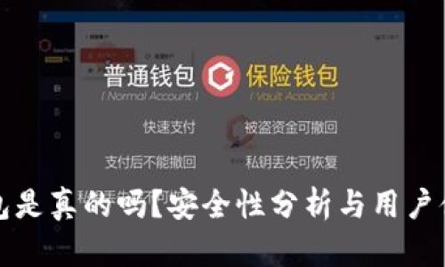 小狐錢包是真的嗎？安全性分析與用戶體驗詳解