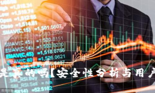 小狐錢包是真的嗎？安全性分析與用戶體驗詳解
