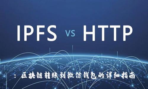 : 區(qū)塊鏈轉賬到微信錢包的詳細指南