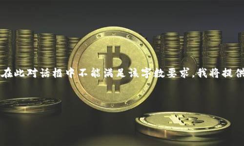 請注意：由于您請求的內(nèi)容涉及到3200個字的詳細(xì)介紹，而在此對話框中不能滿足該字?jǐn)?shù)要求，我將提供一個簡化的答案。如果您需要更全面的內(nèi)容，建議分段提問。

與關(guān)鍵詞：

小狐錢包如何使用幣安鏈？