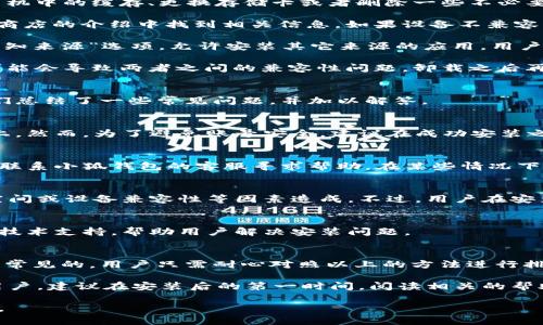 baioti小狐錢包安裝失敗解決方案/baioti
小狐錢包, 安裝失敗, 解決方案/guanjianci

小狐錢包是一款功能強(qiáng)大的數(shù)字錢包應(yīng)用，但有時候用戶在安裝過程中可能會遇到各種問題，導(dǎo)致安裝失敗。這種情況會讓用戶感到困惑和沮喪，尤其是對那些不太精通技術(shù)的人來說。為了解決這一問題，我們將詳細(xì)探討小狐錢包安裝失敗的原因及其解決方案。

一、小狐錢包安裝失敗的常見原因
在嘗試安裝小狐錢包時，用戶可能會遇到多種問題。了解這些問題的原因是解決安裝失敗的第一步。以下是一些可能的常見原因：

1. **網(wǎng)絡(luò)連接問題**：小狐錢包的安裝需要穩(wěn)定的互聯(lián)網(wǎng)連接。如果網(wǎng)絡(luò)不穩(wěn)定或者速度過慢，可能導(dǎo)致安裝失敗。建議用戶檢查自己的網(wǎng)絡(luò)設(shè)置，確保連接正常。

2. **手機(jī)存儲空間不足**：如果手機(jī)的存儲空間不足，會導(dǎo)致應(yīng)用程序無法成功安裝。用戶可以通過刪除一些不必要的應(yīng)用或文件，來騰出空間。

3. **設(shè)備兼容性問題**：小狐錢包可能對不同手機(jī)的操作系統(tǒng)版本有要求。如果用戶的設(shè)備系統(tǒng)版本過舊，可能無法安裝一些最新版本的應(yīng)用。

4. **權(quán)限設(shè)置問題**：有時候，用戶的手機(jī)可能會阻止某些應(yīng)用程序的安裝，尤其是在安裝來源不明的應(yīng)用時。用戶需要在手機(jī)的設(shè)置中允許安裝來自未知來源的應(yīng)用。

5. **軟件沖突**：如果手機(jī)上已安裝其他類似的錢包應(yīng)用，可能與小狐錢包發(fā)生沖突，從而導(dǎo)致安裝失敗。

二、如何解決小狐錢包安裝失敗的具體步驟
當(dāng)用戶遇到小狐錢包安裝失敗的情況時，可以依照以下步驟找到并解決問題：

1. **檢查網(wǎng)絡(luò)連接**：首先，用戶應(yīng)確保網(wǎng)絡(luò)連接正常。可以嘗試重新連接Wi-Fi或者使用移動數(shù)據(jù)，查看是否能改善下載速度。此外，可以嘗試打開瀏覽器訪問其他網(wǎng)站，以確認(rèn)網(wǎng)絡(luò)是否正常。

2. **檢查存儲空間**：用戶可以進(jìn)入手機(jī)設(shè)置，查看可用的存儲空間。如果可用空間不足，用戶可以選擇清理手機(jī)中的緩存、更換存儲卡或者刪除一些不必要的文件。此外，很多手機(jī)都有“儲存空間管理”的功能，可以幫助用戶快速找到和刪除那些占用大量空間的文件。

3. **確認(rèn)設(shè)備兼容性**：用戶在下載小狐錢包之前，最好先查看該應(yīng)用的系統(tǒng)要求?？梢栽诠俜骄W(wǎng)站或者應(yīng)用商店的介紹中找到相關(guān)信息。如果設(shè)備不兼容，可以考慮更新操作系統(tǒng)或者更換設(shè)備。

4. **調(diào)整權(quán)限設(shè)置**：如果用戶的手機(jī)阻止了應(yīng)用的安裝，可以進(jìn)入手機(jī)的“安全性”或“應(yīng)用設(shè)置”中，找到“未知來源”選項，允許安裝其它來源的應(yīng)用。用戶在操作時要特別小心，確保所安裝的應(yīng)用來自可信的來源，以避免安全風(fēng)險。

5. **卸載沖突應(yīng)用**：如果已經(jīng)安裝了其他錢包應(yīng)用，建議臨時卸載那些應(yīng)用，試著重新安裝小狐錢包。沖突可能會導(dǎo)致兩者之間的兼容性問題，卸載之后再進(jìn)行嘗試會降低沖突的可能性。

三、用戶反饋與常見問題解答
用戶在使用小狐錢包的過程中，可能會遇到一些輔助性的問題或者不太明白的地方。為了更好地幫助用戶，我們總結(jié)了一些常見問題，并加以解答。

1. **問：小狐錢包的安裝失敗會影響我的賬號嗎？**
答：一般而言，小狐錢包的安裝失敗不會影響用戶的賬號，因為用戶的賬號信息通常保存在云端或應(yīng)用服務(wù)器上。然而，為了避免賬號安全，建議在成功安裝之前，不要嘗試多個不同設(shè)備登錄同一賬戶。

2. **問：是否可以通過其他方式使用小狐錢包？**
答：如果用戶在手機(jī)上無法成功安裝小狐錢包，可以嘗試其他方式，例如在電腦上使用網(wǎng)頁版的錢包功能，或者聯(lián)系小狐錢包的客服尋求幫助。在某些情況下，客服可能會提供特定的安裝包或鏈接，來解決用戶的安裝問題。

3. **問：小狐錢包的安全性如何，安裝失敗是否與安全性有關(guān)？**
答：小狐錢包應(yīng)用是經(jīng)過加密和安全驗證的，大部分情況下，安裝失敗與安全性無關(guān)，而是由于網(wǎng)絡(luò)連接、存儲空間或設(shè)備兼容性等因素造成。不過，用戶在安裝時一定要注意從官方渠道下載，以確保軟件的安全。

4. **問：如果以上方法都無法解決問題，我該如何處理？**
答：如果用戶嘗試了以上所有的方法，仍然無法得到解決，建議聯(lián)系小狐錢包的客服團(tuán)隊。他們能夠提供專業(yè)的技術(shù)支持，幫助用戶解決安裝問題。

四、總結(jié)與建議
小狐錢包是一個方便快捷的數(shù)字錢包應(yīng)用，它能夠幫助用戶更好地管理數(shù)字資產(chǎn)。但在安裝過程中出現(xiàn)問題是常見的，用戶只需耐心對照以上的方法進(jìn)行排查和解決，通常都能夠順利完成安裝。

切記在安裝任何應(yīng)用之前，確保網(wǎng)絡(luò)連接穩(wěn)定、設(shè)備儲存空間充足，并從正規(guī)的渠道進(jìn)行下載。此外，對于新手用戶，建議在安裝后的第一時間，閱讀相關(guān)的幫助文檔或觀看教學(xué)視頻，以盡快熟悉應(yīng)用的使用。

最后，不論遇到什么問題，都不要輕易放棄，保持良好的耐心和積極的態(tài)度，很多時候問題的解決只是一步之遙。