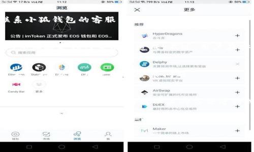 baioti小狐錢包安裝失敗解決方案/baioti
小狐錢包, 安裝失敗, 解決方案/guanjianci

小狐錢包是一款功能強(qiáng)大的數(shù)字錢包應(yīng)用，但有時候用戶在安裝過程中可能會遇到各種問題，導(dǎo)致安裝失敗。這種情況會讓用戶感到困惑和沮喪，尤其是對那些不太精通技術(shù)的人來說。為了解決這一問題，我們將詳細(xì)探討小狐錢包安裝失敗的原因及其解決方案。

一、小狐錢包安裝失敗的常見原因
在嘗試安裝小狐錢包時，用戶可能會遇到多種問題。了解這些問題的原因是解決安裝失敗的第一步。以下是一些可能的常見原因：

1. **網(wǎng)絡(luò)連接問題**：小狐錢包的安裝需要穩(wěn)定的互聯(lián)網(wǎng)連接。如果網(wǎng)絡(luò)不穩(wěn)定或者速度過慢，可能導(dǎo)致安裝失敗。建議用戶檢查自己的網(wǎng)絡(luò)設(shè)置，確保連接正常。

2. **手機(jī)存儲空間不足**：如果手機(jī)的存儲空間不足，會導(dǎo)致應(yīng)用程序無法成功安裝。用戶可以通過刪除一些不必要的應(yīng)用或文件，來騰出空間。

3. **設(shè)備兼容性問題**：小狐錢包可能對不同手機(jī)的操作系統(tǒng)版本有要求。如果用戶的設(shè)備系統(tǒng)版本過舊，可能無法安裝一些最新版本的應(yīng)用。

4. **權(quán)限設(shè)置問題**：有時候，用戶的手機(jī)可能會阻止某些應(yīng)用程序的安裝，尤其是在安裝來源不明的應(yīng)用時。用戶需要在手機(jī)的設(shè)置中允許安裝來自未知來源的應(yīng)用。

5. **軟件沖突**：如果手機(jī)上已安裝其他類似的錢包應(yīng)用，可能與小狐錢包發(fā)生沖突，從而導(dǎo)致安裝失敗。

二、如何解決小狐錢包安裝失敗的具體步驟
當(dāng)用戶遇到小狐錢包安裝失敗的情況時，可以依照以下步驟找到并解決問題：

1. **檢查網(wǎng)絡(luò)連接**：首先，用戶應(yīng)確保網(wǎng)絡(luò)連接正常?？梢試L試重新連接Wi-Fi或者使用移動數(shù)據(jù)，查看是否能改善下載速度。此外，可以嘗試打開瀏覽器訪問其他網(wǎng)站，以確認(rèn)網(wǎng)絡(luò)是否正常。

2. **檢查存儲空間**：用戶可以進(jìn)入手機(jī)設(shè)置，查看可用的存儲空間。如果可用空間不足，用戶可以選擇清理手機(jī)中的緩存、更換存儲卡或者刪除一些不必要的文件。此外，很多手機(jī)都有“儲存空間管理”的功能，可以幫助用戶快速找到和刪除那些占用大量空間的文件。

3. **確認(rèn)設(shè)備兼容性**：用戶在下載小狐錢包之前，最好先查看該應(yīng)用的系統(tǒng)要求。可以在官方網(wǎng)站或者應(yīng)用商店的介紹中找到相關(guān)信息。如果設(shè)備不兼容，可以考慮更新操作系統(tǒng)或者更換設(shè)備。

4. **調(diào)整權(quán)限設(shè)置**：如果用戶的手機(jī)阻止了應(yīng)用的安裝，可以進(jìn)入手機(jī)的“安全性”或“應(yīng)用設(shè)置”中，找到“未知來源”選項，允許安裝其它來源的應(yīng)用。用戶在操作時要特別小心，確保所安裝的應(yīng)用來自可信的來源，以避免安全風(fēng)險。

5. **卸載沖突應(yīng)用**：如果已經(jīng)安裝了其他錢包應(yīng)用，建議臨時卸載那些應(yīng)用，試著重新安裝小狐錢包。沖突可能會導(dǎo)致兩者之間的兼容性問題，卸載之后再進(jìn)行嘗試會降低沖突的可能性。

三、用戶反饋與常見問題解答
用戶在使用小狐錢包的過程中，可能會遇到一些輔助性的問題或者不太明白的地方。為了更好地幫助用戶，我們總結(jié)了一些常見問題，并加以解答。

1. **問：小狐錢包的安裝失敗會影響我的賬號嗎？**
答：一般而言，小狐錢包的安裝失敗不會影響用戶的賬號，因為用戶的賬號信息通常保存在云端或應(yīng)用服務(wù)器上。然而，為了避免賬號安全，建議在成功安裝之前，不要嘗試多個不同設(shè)備登錄同一賬戶。

2. **問：是否可以通過其他方式使用小狐錢包？**
答：如果用戶在手機(jī)上無法成功安裝小狐錢包，可以嘗試其他方式，例如在電腦上使用網(wǎng)頁版的錢包功能，或者聯(lián)系小狐錢包的客服尋求幫助。在某些情況下，客服可能會提供特定的安裝包或鏈接，來解決用戶的安裝問題。

3. **問：小狐錢包的安全性如何，安裝失敗是否與安全性有關(guān)？**
答：小狐錢包應(yīng)用是經(jīng)過加密和安全驗證的，大部分情況下，安裝失敗與安全性無關(guān)，而是由于網(wǎng)絡(luò)連接、存儲空間或設(shè)備兼容性等因素造成。不過，用戶在安裝時一定要注意從官方渠道下載，以確保軟件的安全。

4. **問：如果以上方法都無法解決問題，我該如何處理？**
答：如果用戶嘗試了以上所有的方法，仍然無法得到解決，建議聯(lián)系小狐錢包的客服團(tuán)隊。他們能夠提供專業(yè)的技術(shù)支持，幫助用戶解決安裝問題。

四、總結(jié)與建議
小狐錢包是一個方便快捷的數(shù)字錢包應(yīng)用，它能夠幫助用戶更好地管理數(shù)字資產(chǎn)。但在安裝過程中出現(xiàn)問題是常見的，用戶只需耐心對照以上的方法進(jìn)行排查和解決，通常都能夠順利完成安裝。

切記在安裝任何應(yīng)用之前，確保網(wǎng)絡(luò)連接穩(wěn)定、設(shè)備儲存空間充足，并從正規(guī)的渠道進(jìn)行下載。此外，對于新手用戶，建議在安裝后的第一時間，閱讀相關(guān)的幫助文檔或觀看教學(xué)視頻，以盡快熟悉應(yīng)用的使用。

最后，不論遇到什么問題，都不要輕易放棄，保持良好的耐心和積極的態(tài)度，很多時候問題的解決只是一步之遙。