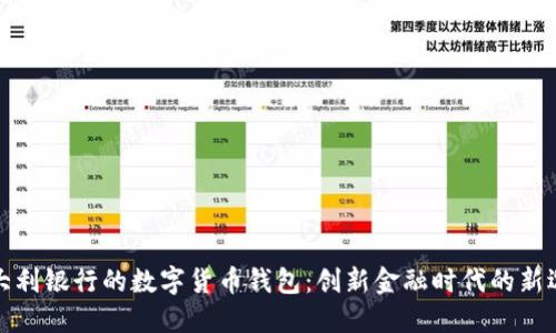 意大利銀行的數字貨幣錢包：創(chuàng)新金融時代的新選擇