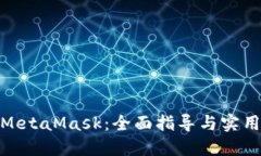 投資MetaMask：全面指導(dǎo)與實