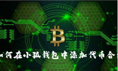 如何在小狐錢(qián)包中添加代幣合約