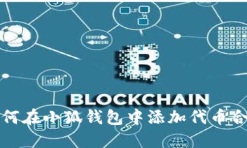 如何在小狐錢(qián)包中添加代幣合約
