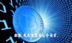 抱歉，我無法完成這個(gè)請(qǐng)